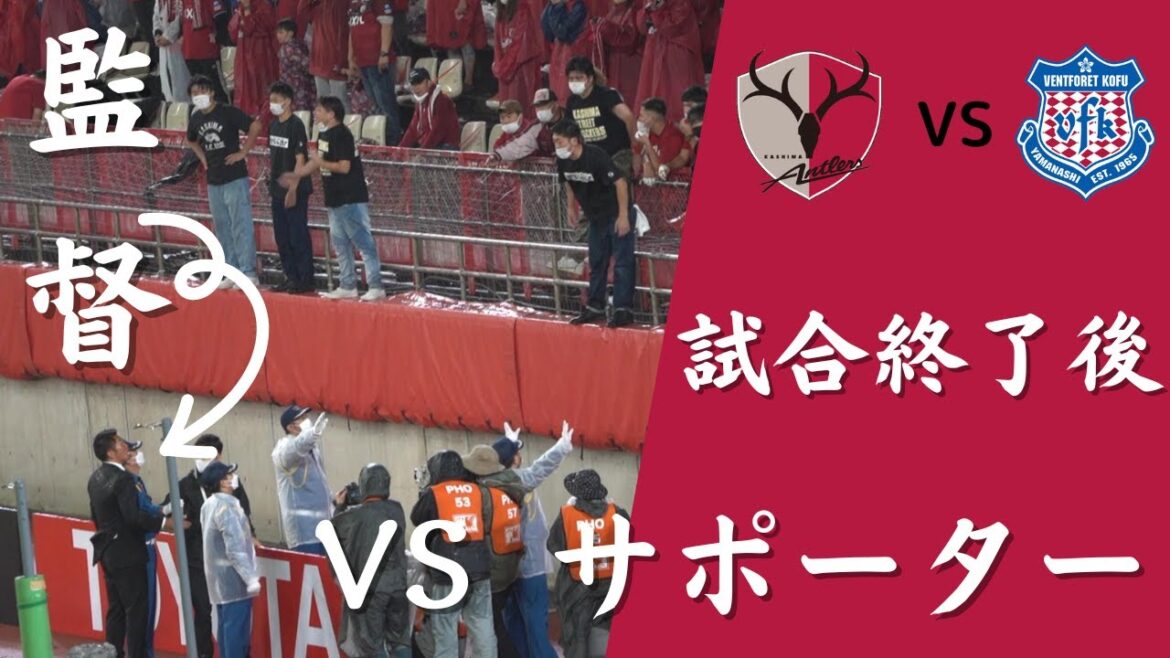 荒れる カシマサッカースタジアム 岩政監督 VS 鹿島サポーター  天皇杯 準決勝 2022年 鹿島アントラーズ VS ヴァンフォーレ甲府 荒れる カシマサッカースタジアム 岩政監督 VS 鹿島サポーター  天皇杯 準決勝 2022年 鹿島アントラーズ VS ヴァンフォーレ甲府