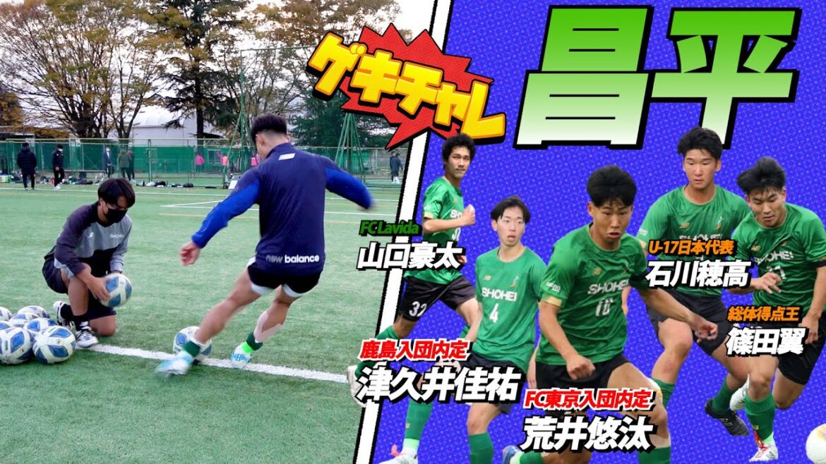 荒井悠汰、津久井佳祐らJ内定選手擁する昌平が登場！注目中学生も初挑戦！ #ゲキサカチャレンジ #15秒バー当て