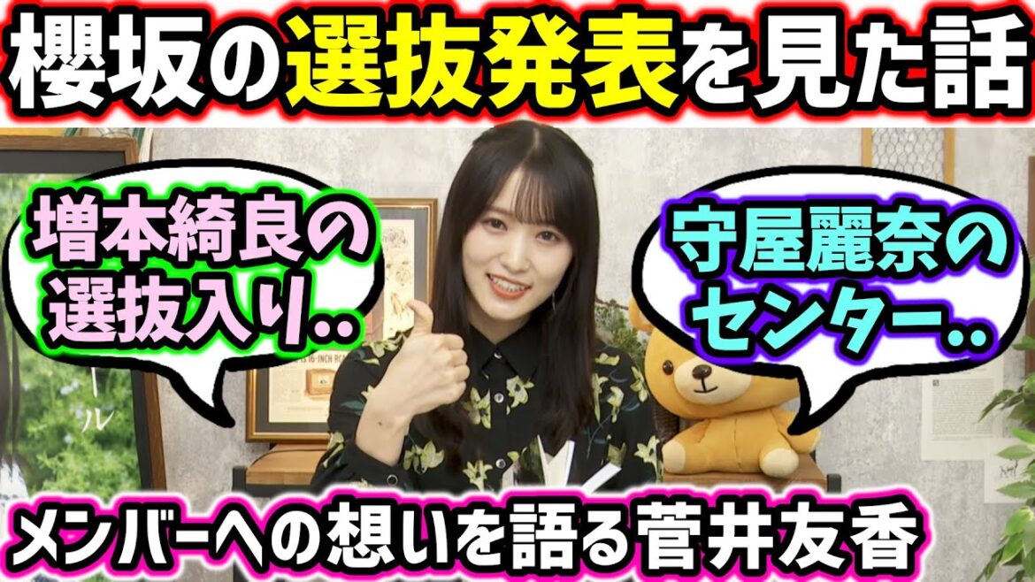 菅井友香、櫻坂の選抜発表を見た感想を語る【文字起こし】櫻坂46