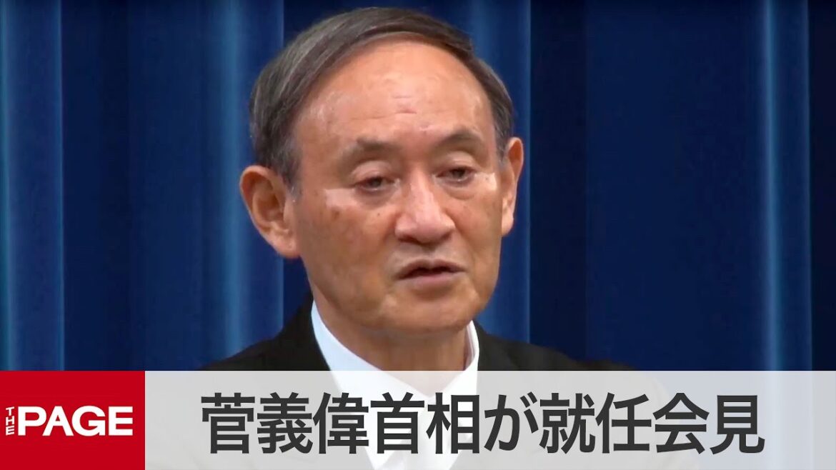 菅新首相が就任会見「規制改革は政権のど真ん中」（2020年9月16日）