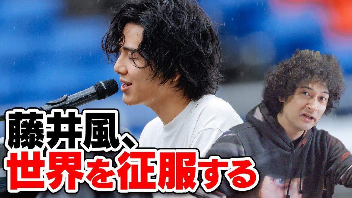 藤井風、世界を征服する