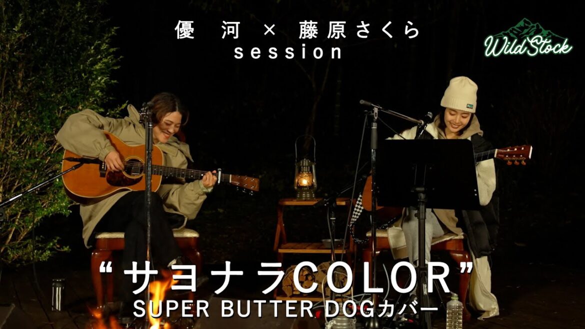 藤原さくらx優河session“サヨナラCOLOR”（SUPER BUTTER DOGカバー）