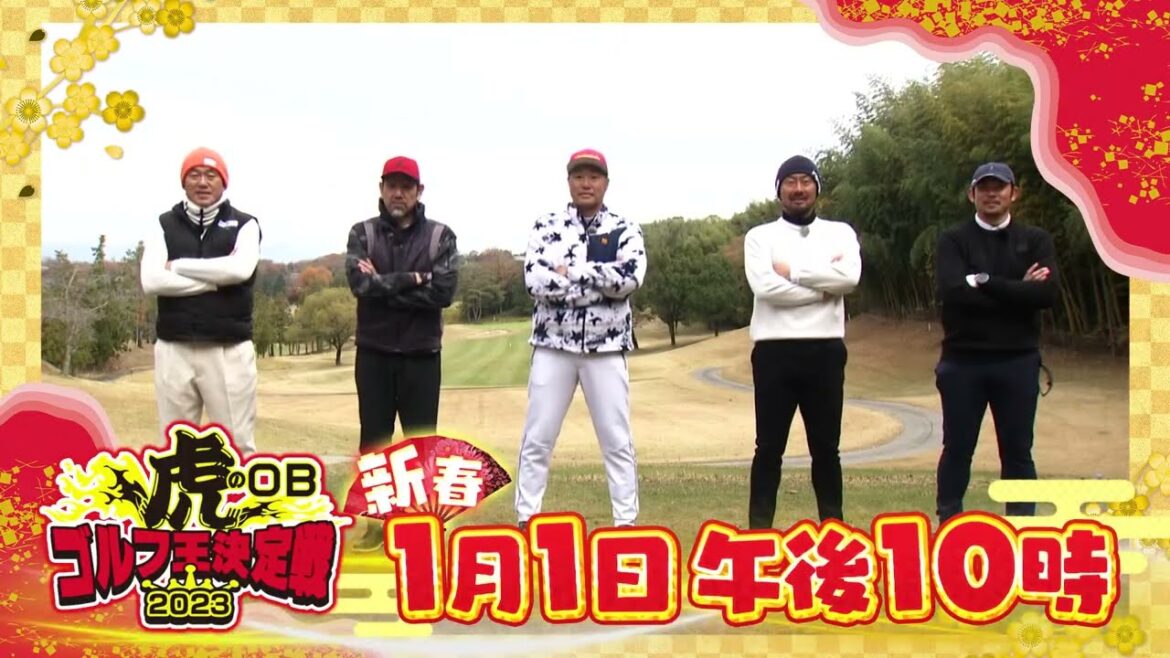 虎のOBゴルフ王決定戦2023　番組告知