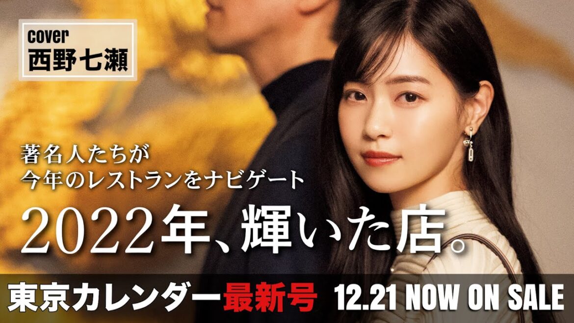西野七瀬など今年活躍した著名人たちが注目のレストランをナビゲートします【東京カレンダー最新号】