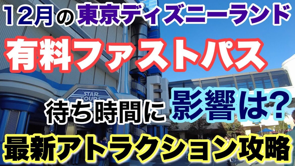 [解説] 2022.12月最新版東京ディズニーランドの人気アトラクションの優先順位と乗るタイミングの正解は？