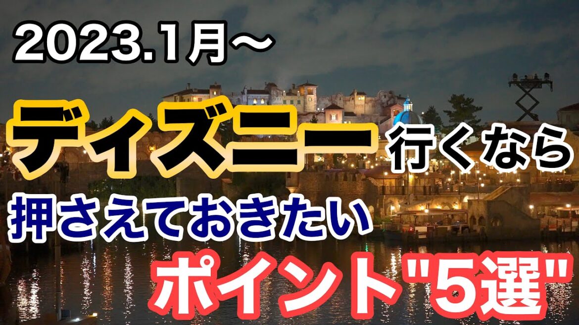 [解説] 2023年1月ディズニー行くなら事前に押さえておきたいポイント5選！