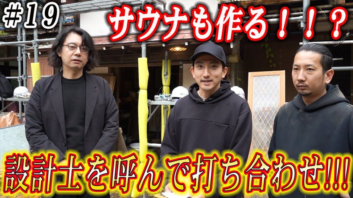 設計士さんと今後に向けての打ち合わせ【＃１９】