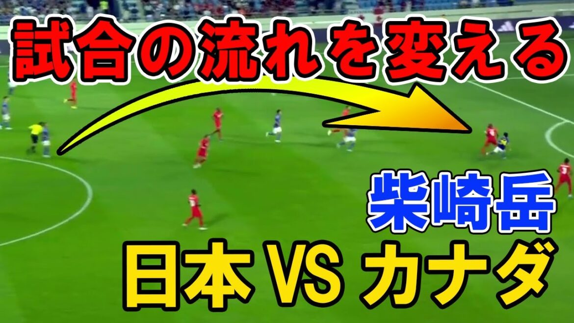 試合の流れを変える柴崎岳のパス Japan vs Canada  日本VSカナダ戦 ワールドカップ強化試合   森保ジャパン World Cup Genius Passes