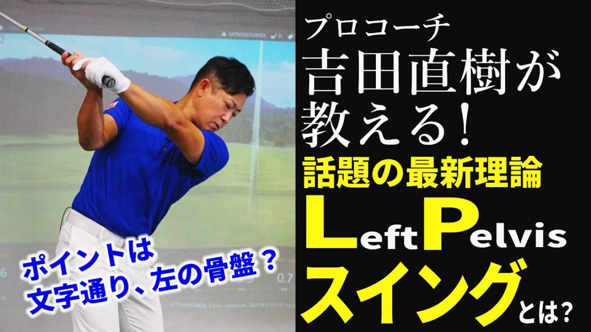 話題の最新ゴルフ理論「ＬPスイング」ってなに？プロコーチの吉田直樹に詳しく解説してもらった