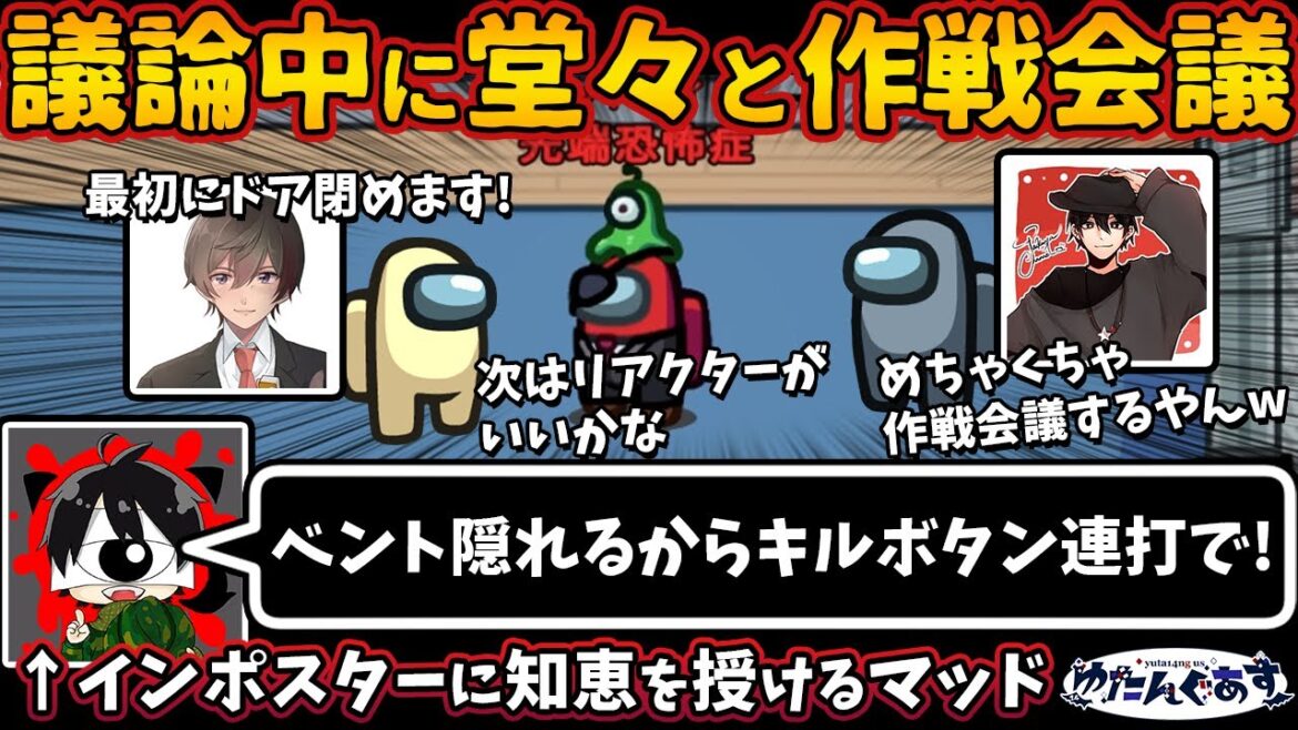 議論中に堂々と作戦会議w w「ベント隠れるからキルボタン連打で!」インポスターに知恵を授けるマッドw【Among Usガチ部屋アモングアスMODアモアスガチ勢宇宙人狼実況解説立ち回りコツ初心者講座】