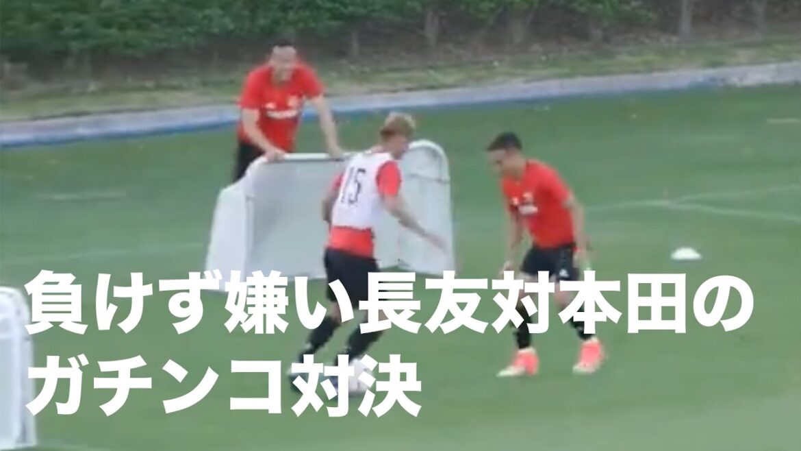 負けず嫌い長友佑都対本田圭佑のバチバチの1対1がヤバイ