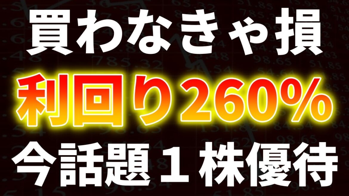 買わなきゃ損！利回り260％、今話題の１株優待