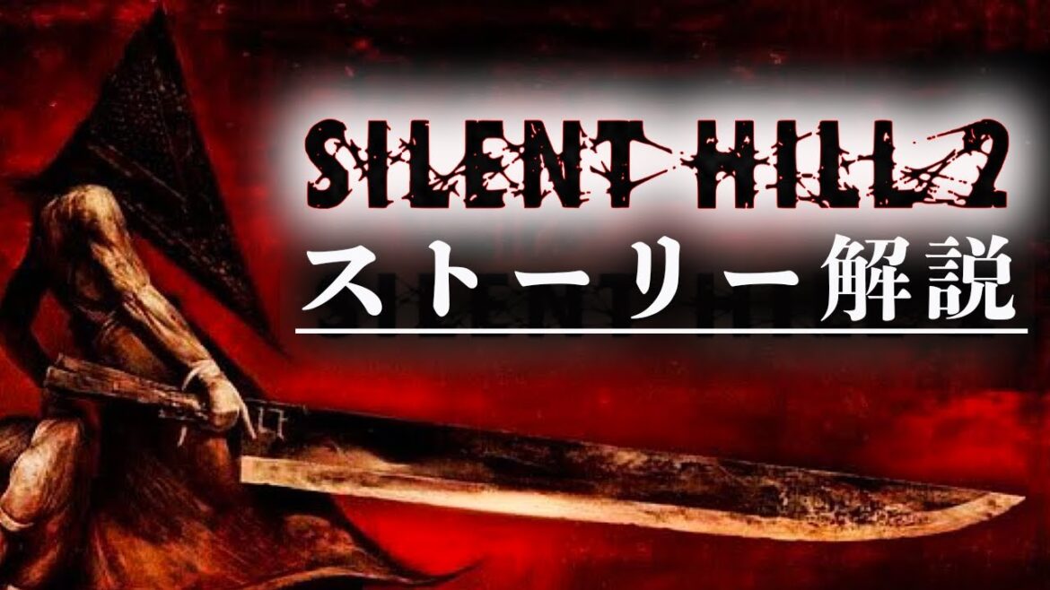 超わかるSILENT HILL２ ストーリー解説/前編【サイレントヒル解説】