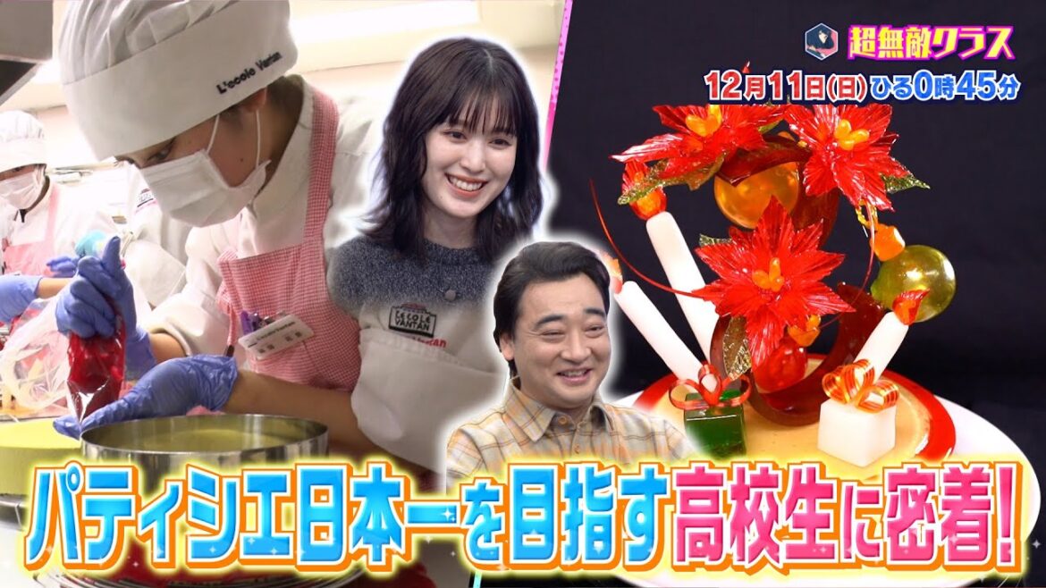 超無敵クラス12月11日(日)ひる0時45分放送／高校生パティシエ日本一を目指す女子高生最後の大会に密着！&経済産業省に潜入！現経済産業大臣が緊急出演！