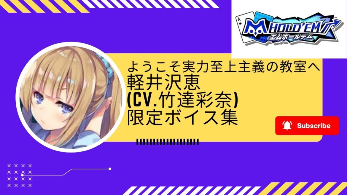 軽井沢恵 CV:竹達彩奈　限定ボイス　ようこそ実力至上主義の教室へ