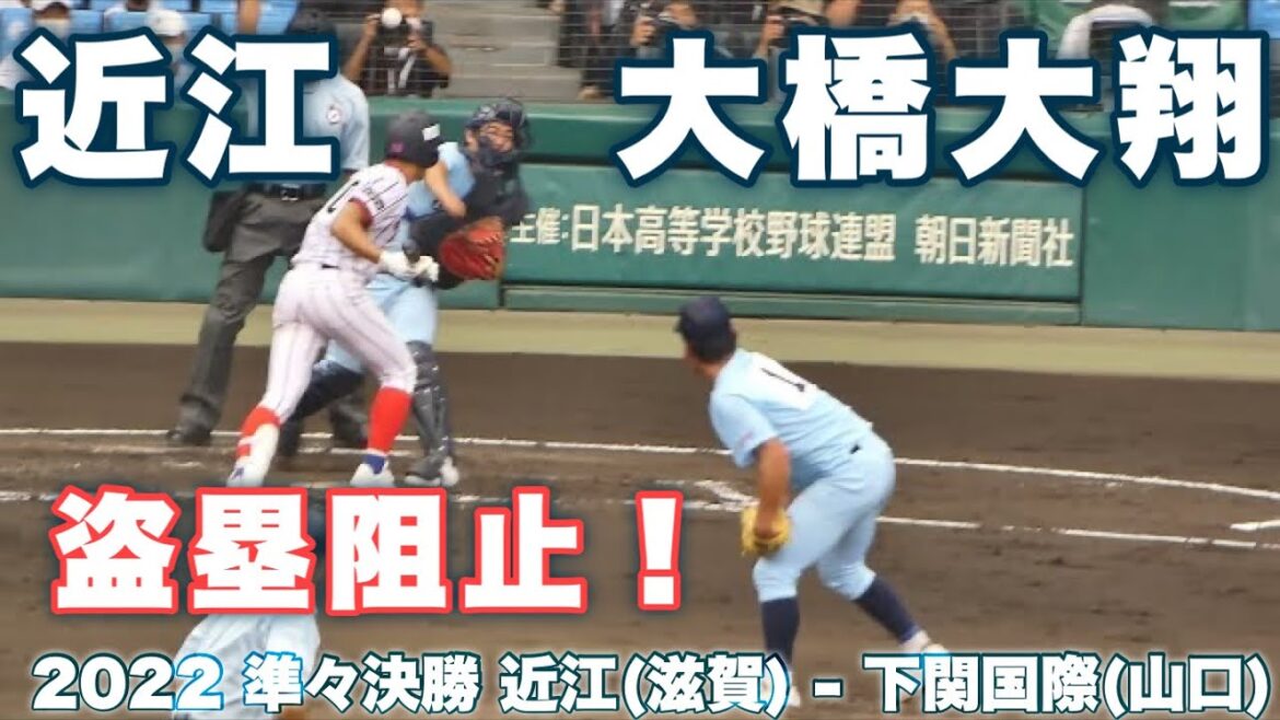近江高校《 キャッチャー 大橋大翔の盗塁阻止！山田陽翔投手の相棒 》近江 2 - 8 下関国際 2022年8月20日(土)第104回全国高校野球選手権大会 準決勝