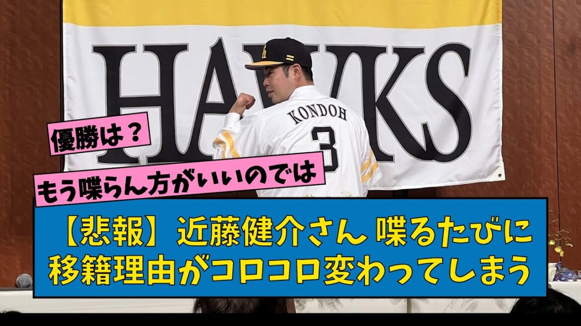 近藤健介 入団会見するも喋るたびに移籍理由がコロコロ変わる【なんJ反応】【プロ野球反応集】【2chスレ】【1分動画】【5chスレ】