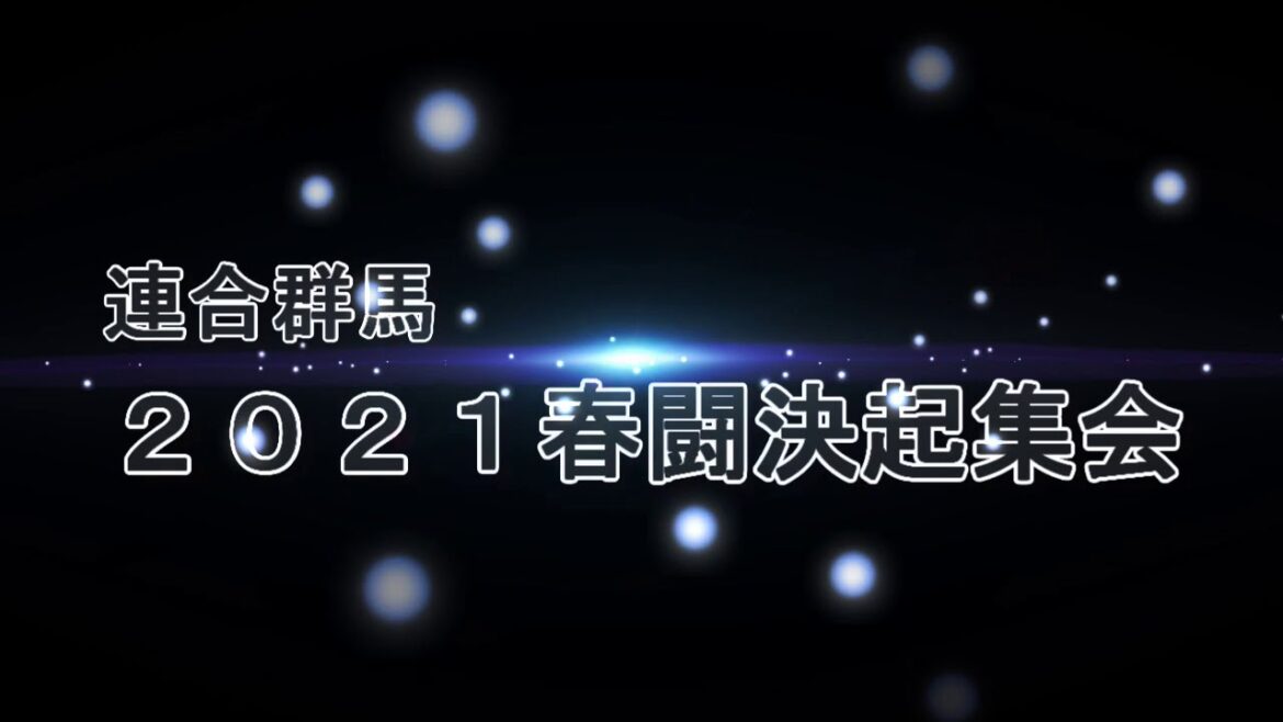 連合群馬 2021春闘決起集会