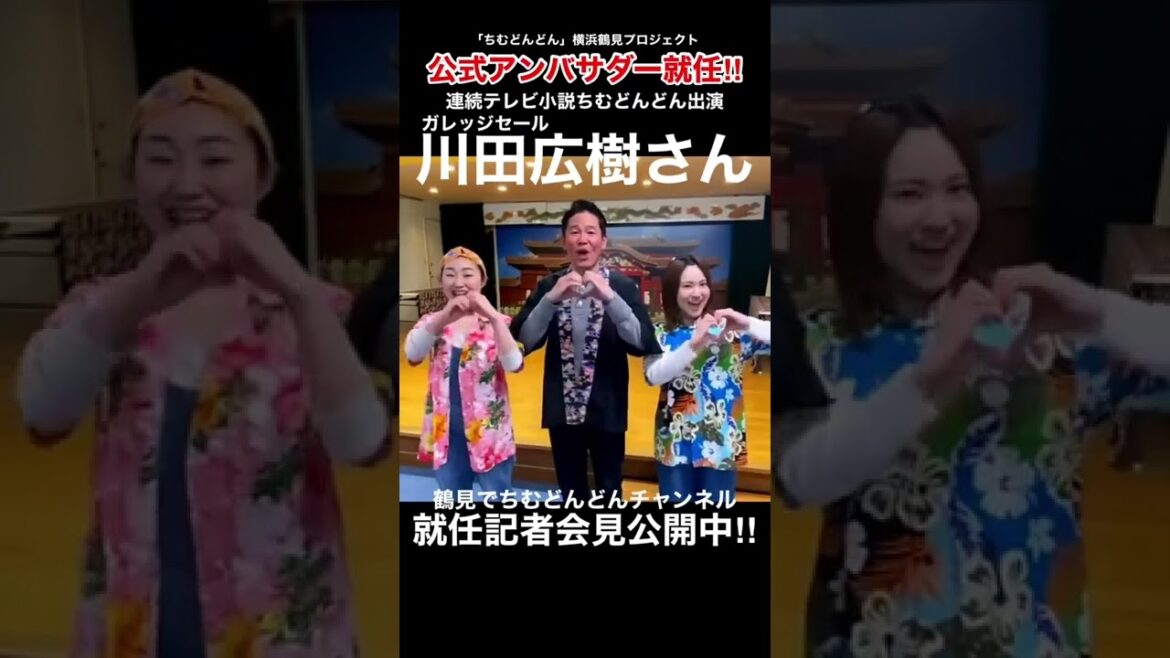 連続テレビ小説ちむどんどん出演ガレッジセール川田広樹さん「ちむどんどん」横浜鶴見プロジェクト公式アンバサダーに就任‼︎ #shorts