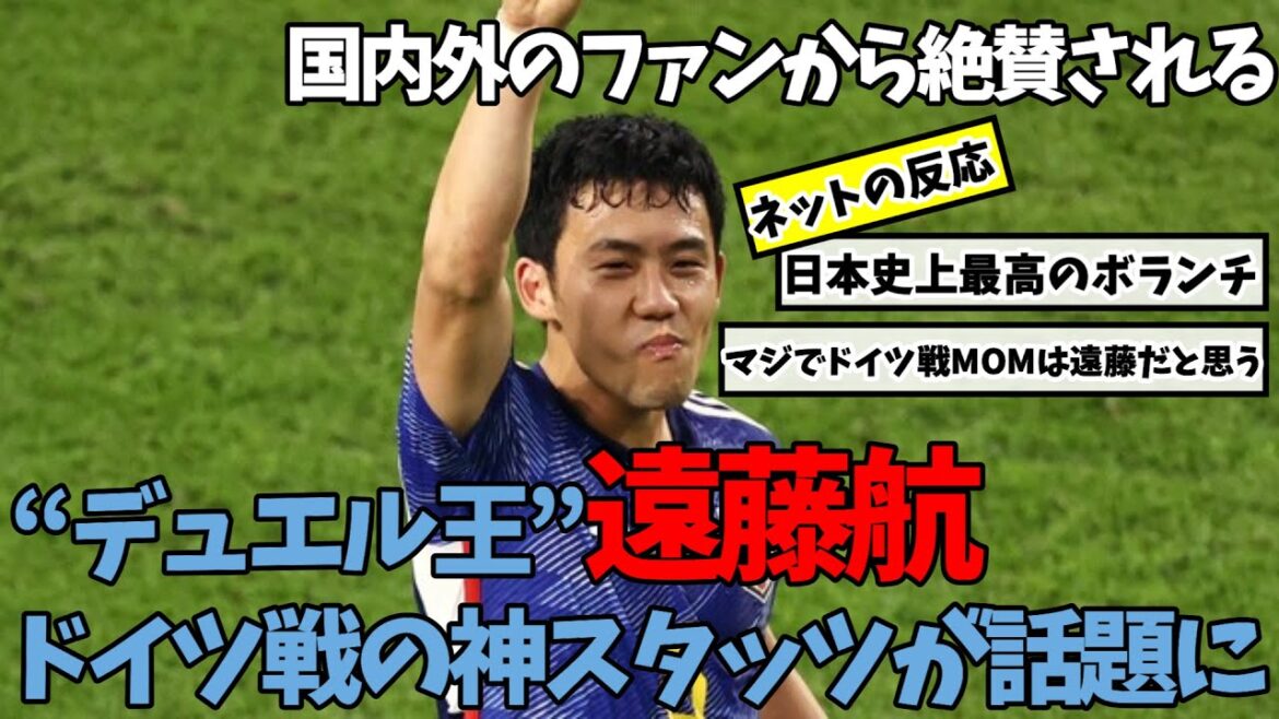 遠藤航、ドイツ戦の神スタッツが話題に！
