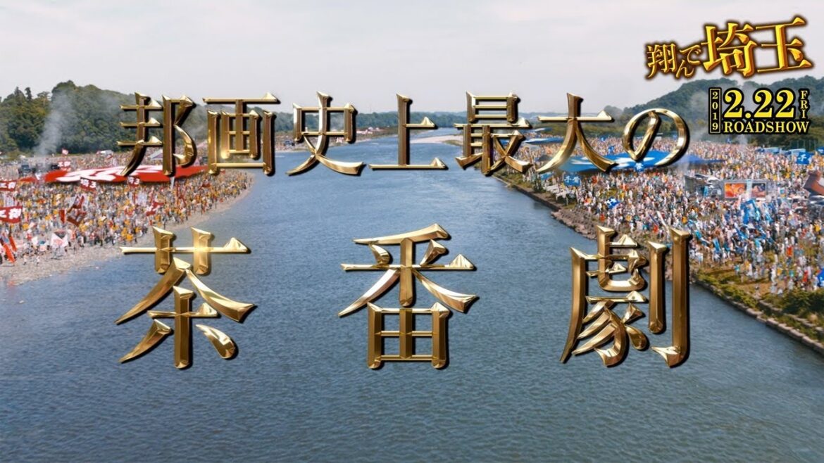 邦画史上最大の茶番劇!! 映画『翔んで埼玉』大ヒット上映中！　15秒スポット 伝説編