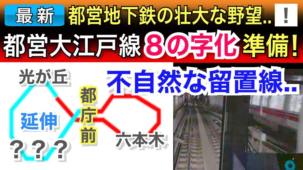 都営大江戸線「８の字運転化」延伸準備を見に行くぞ！！
