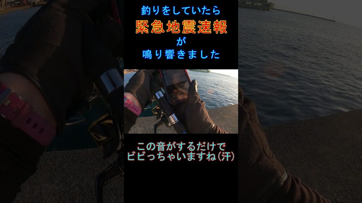 釣りをしていたら緊急地震速報が！#Shorts