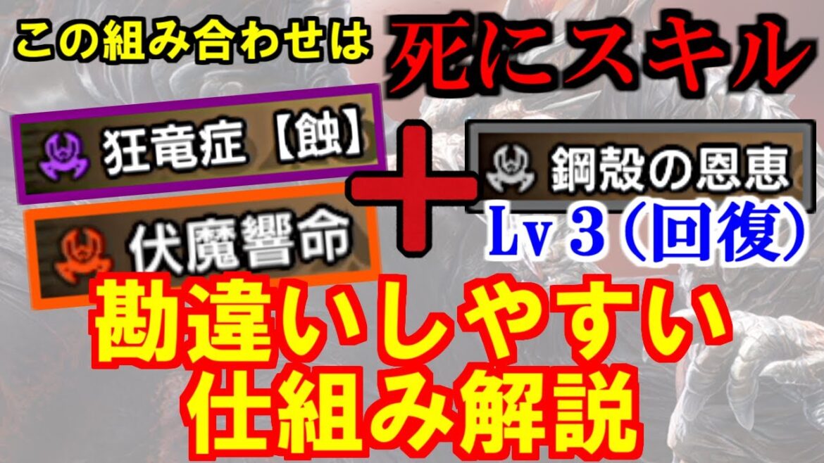 鋼殻の恩恵+狂竜症と伏魔響命の組み合わせは死にスキル　勘違いしやすい仕組み解説　モンハンライズサンブレイクMHRise