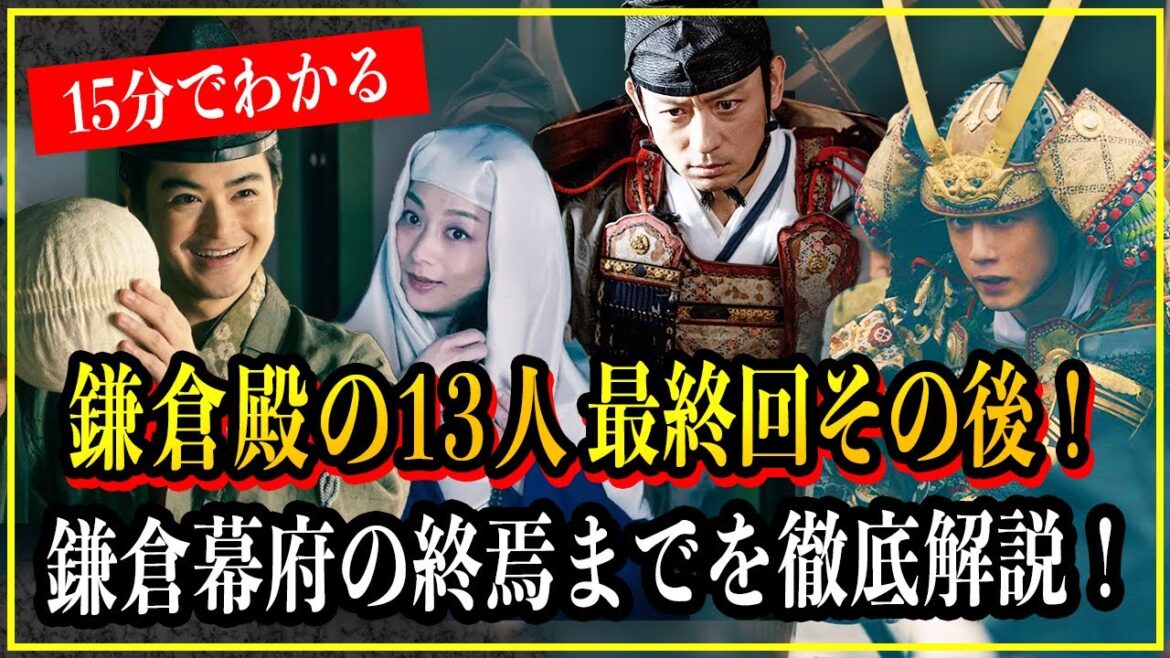 鎌倉殿の13人の最終回その後！鎌倉幕府の終焉までをわかりやすく15分で徹底解説【歴史雑学】