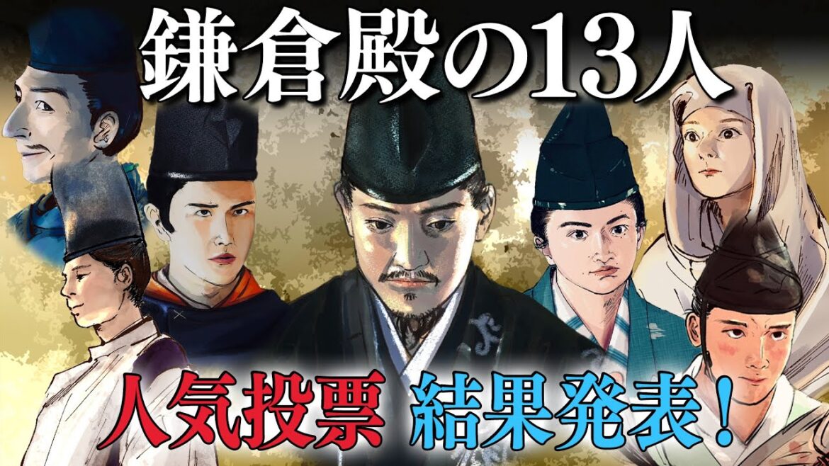 鎌倉殿の13人 人気投票　結果発表