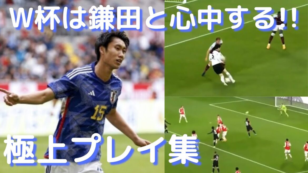 鎌田大地【世界が認める日本の司令塔】極上のスーパープレイ！W杯に挑む日本代表の中心はKamadaでいい！！