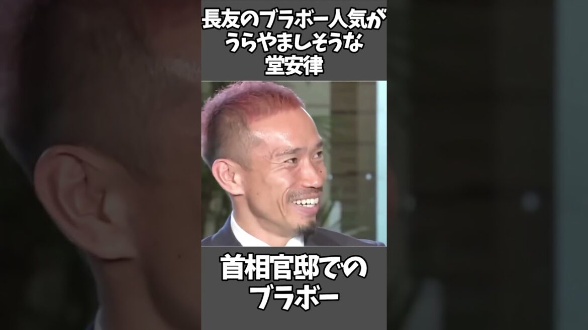長友のブラボー人気がうらやましそうな堂安律 #shorts