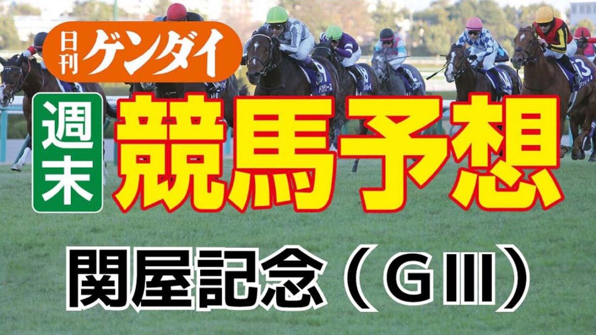 関屋記念（8/14・新潟 11レース GⅢ）　小倉記念（8/14・小倉 11レース GⅢ）【日刊ゲンダイ競馬予想】