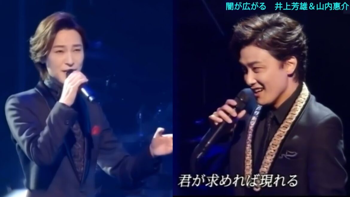 闇が広がる　井上芳雄 ＆ 山内惠介