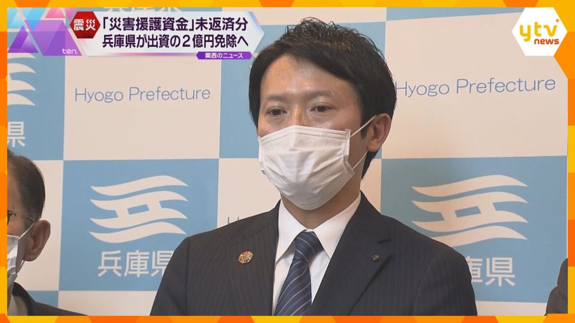 阪神・淡路大震災の「災害援護資金」兵庫県が出資した約２億円の返済免除へ　国にも免除を働きかけ