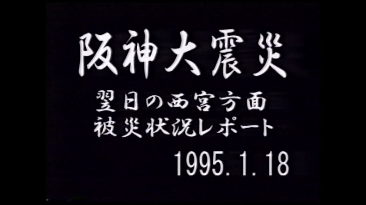 阪神淡路大震災の記録ビデオ       2022.1.17