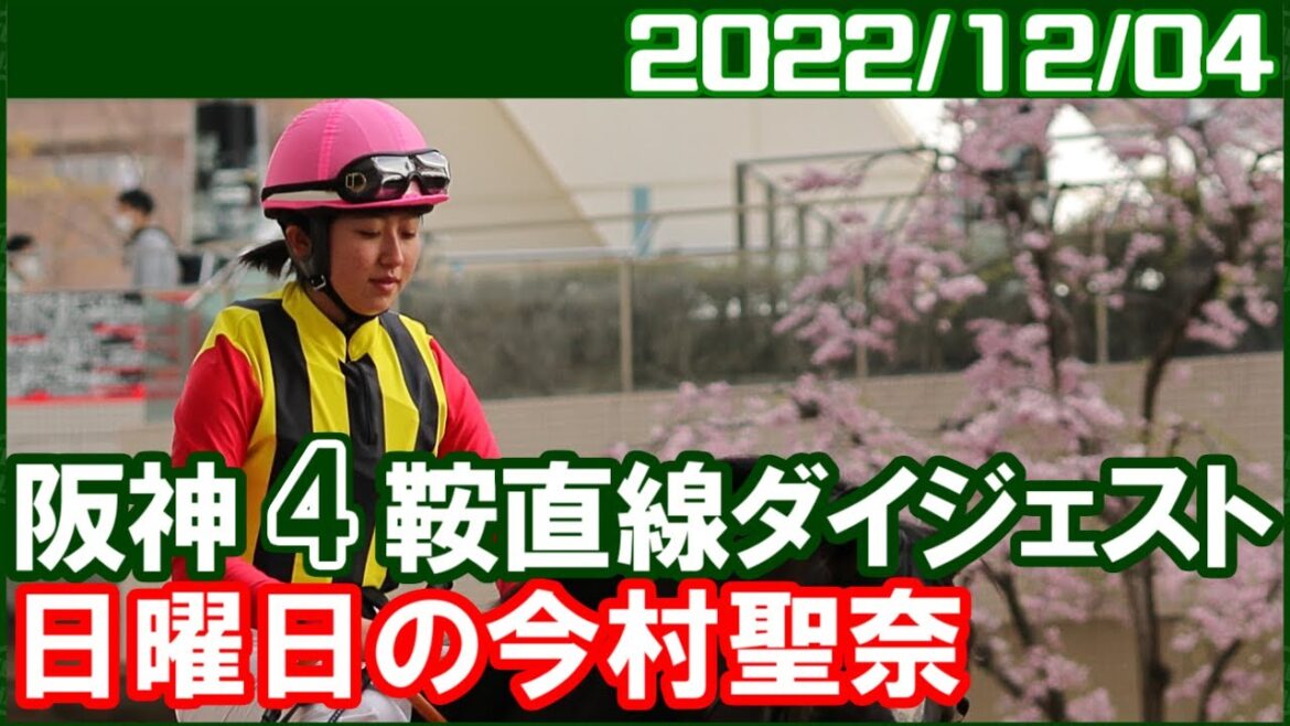 [阪神4鞍] 今村聖奈 ～初ダートで1番人気はちょっと驚きです／2022年12月4日