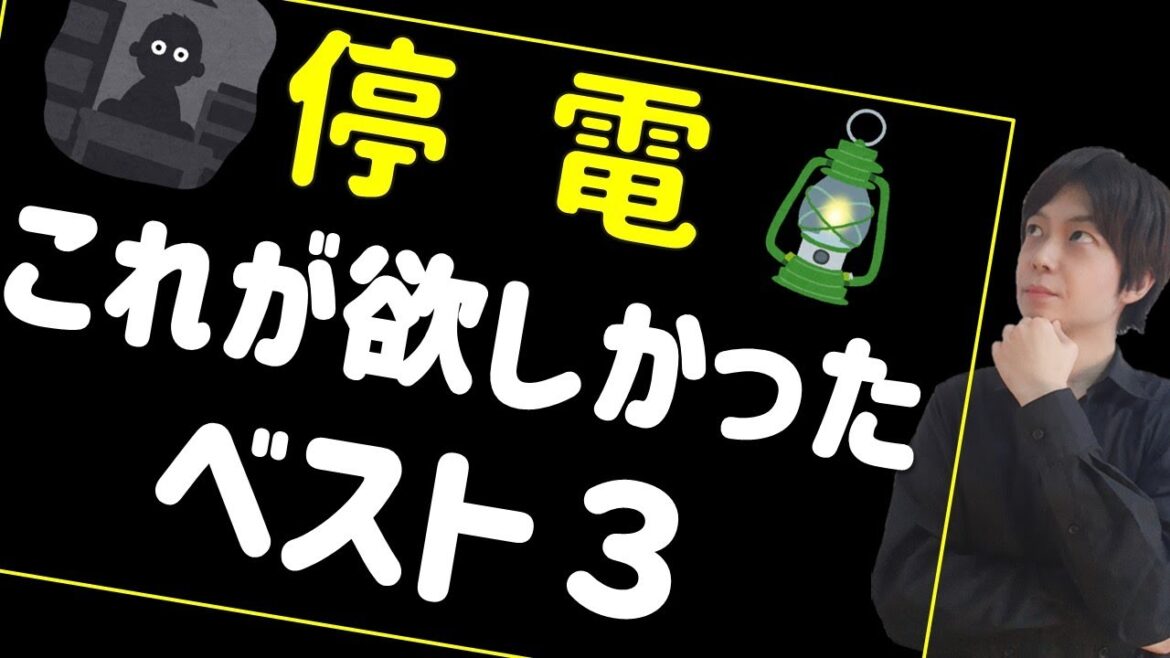 防災グッズ｜停電対策 あったら便利なアイテム3選｜懐中電灯・電池の備蓄も必要だけど●●も必要｜真っ暗でも怪我をしないために｜災害・防災対策