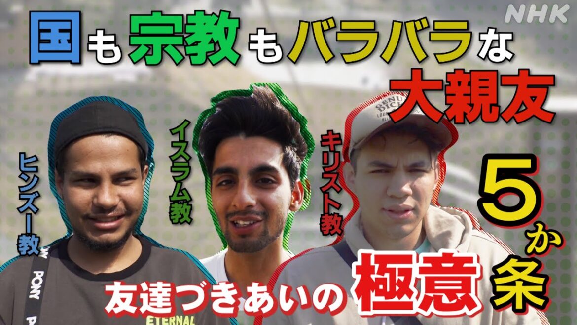 [阿佐ヶ谷アパートメント] 宗教バラバラバラトリオの「友達づきあいの極意5か条」| NHK