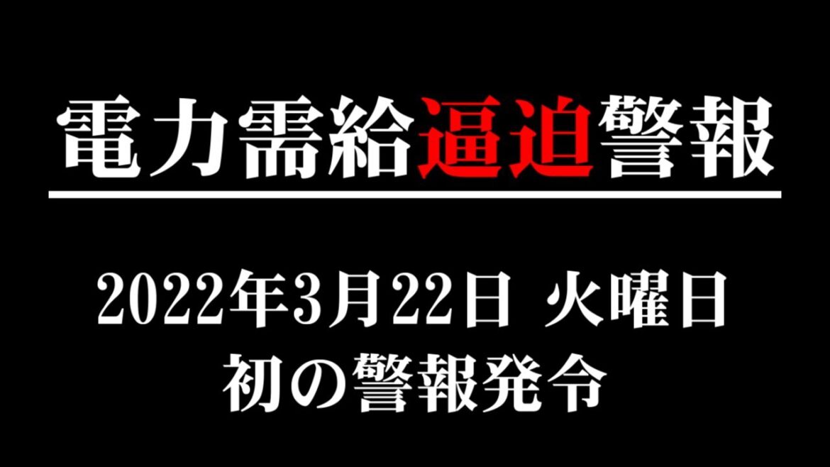 電力需給逼迫警報 2022年3月22日