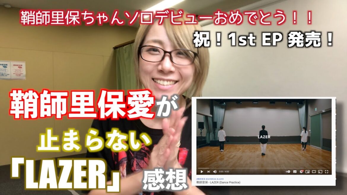 鞘師里保 / LAZER【現役講師による感想‼︎】