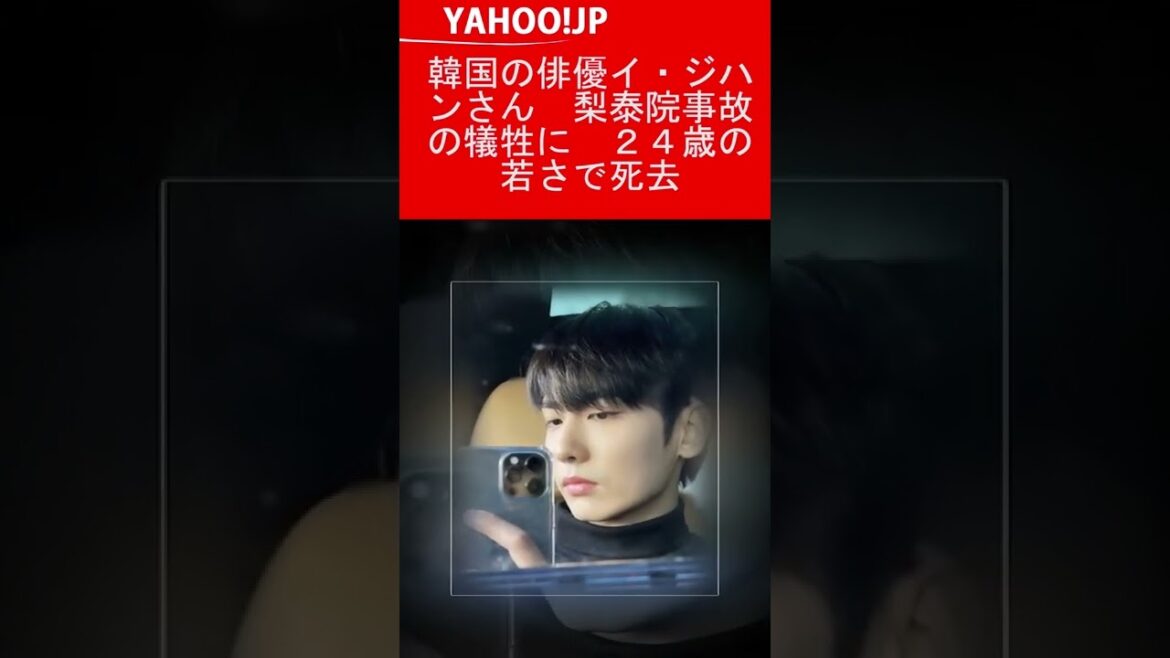 💥 韓国の俳優イ・ジハンさん　梨泰院事故の犠牲に　２４歳の若さで死去 🎏Yahoo!JP #Shorts