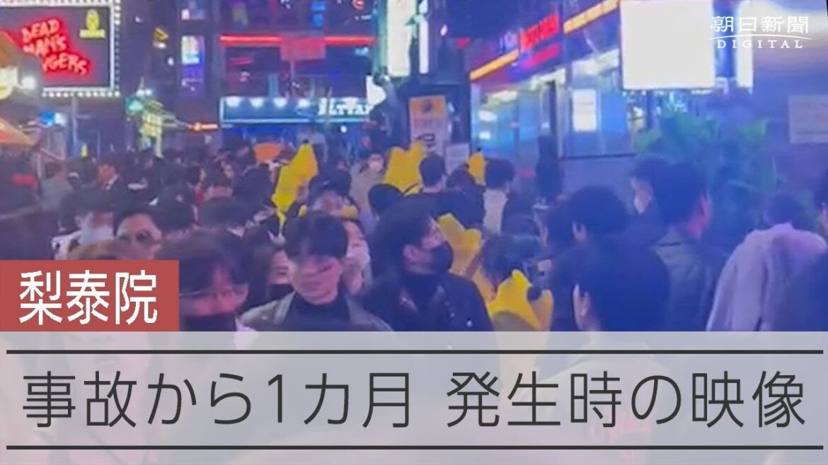 韓国・梨泰院事故から1カ月　事故発生前後の映像