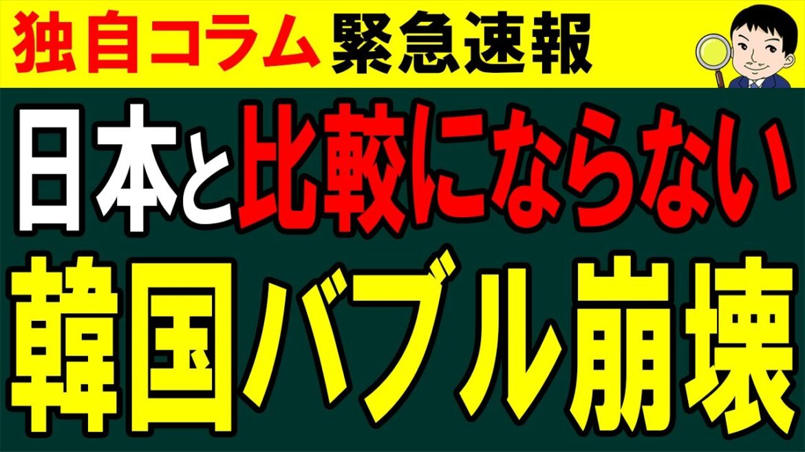 韓国不動産バブル崩壊！チョンセシステムも崩壊で逃げることのできない韓国の危機は日本と比較にならない惨事に！？【独自コラム】
