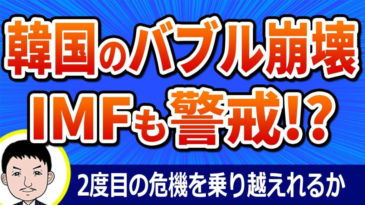 韓国2度目のバブル崩壊確定！IMFが警戒する住宅価格下落で韓国経済はどん底に突き進む！？