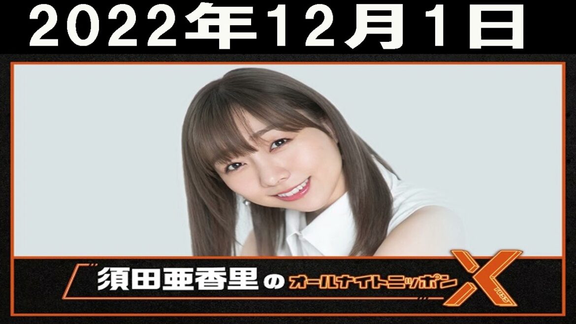 須田亜香里のオールナイトニッポンX(クロス) 2022年12月01日