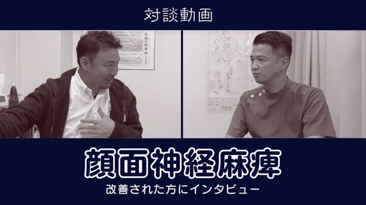 顔面神経麻痺（ハント症候群）を改善した男性患者さんとの対談【はり灸専門の鍼灸院】