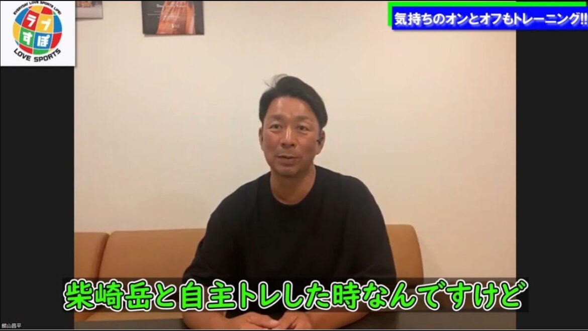 館山昌平がサッカー日本代表/柴崎岳との自主トレで学んだことは「オンとオフの切り替え」だと語る理由とは！？【元 ヤクルトスワローズ】