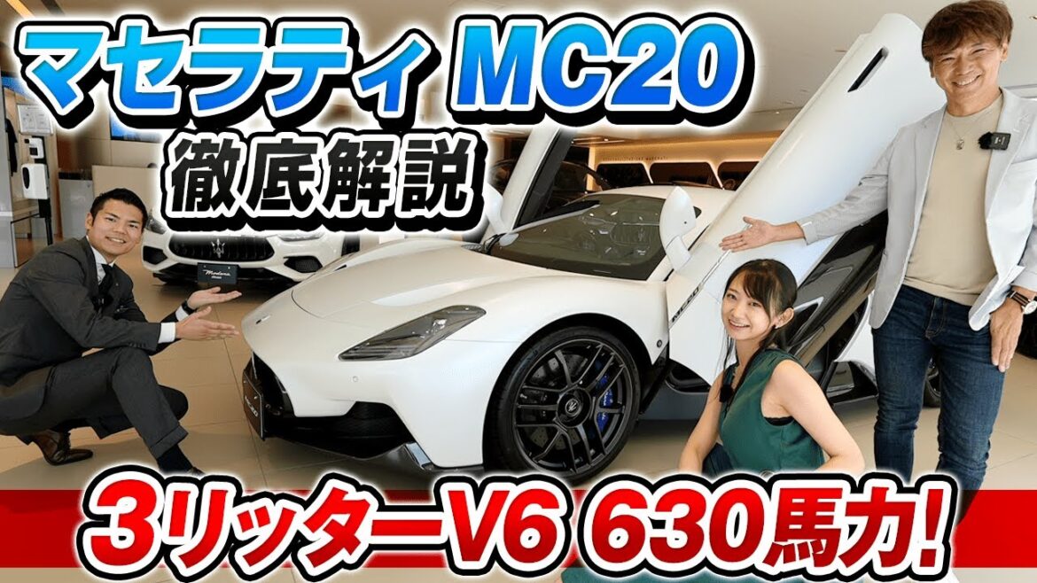 驚愕のエンジンサウンド【 マセラティ MC20 】 右ハンドル車を 相沢菜々子 と 河西啓介 が徹底解説！