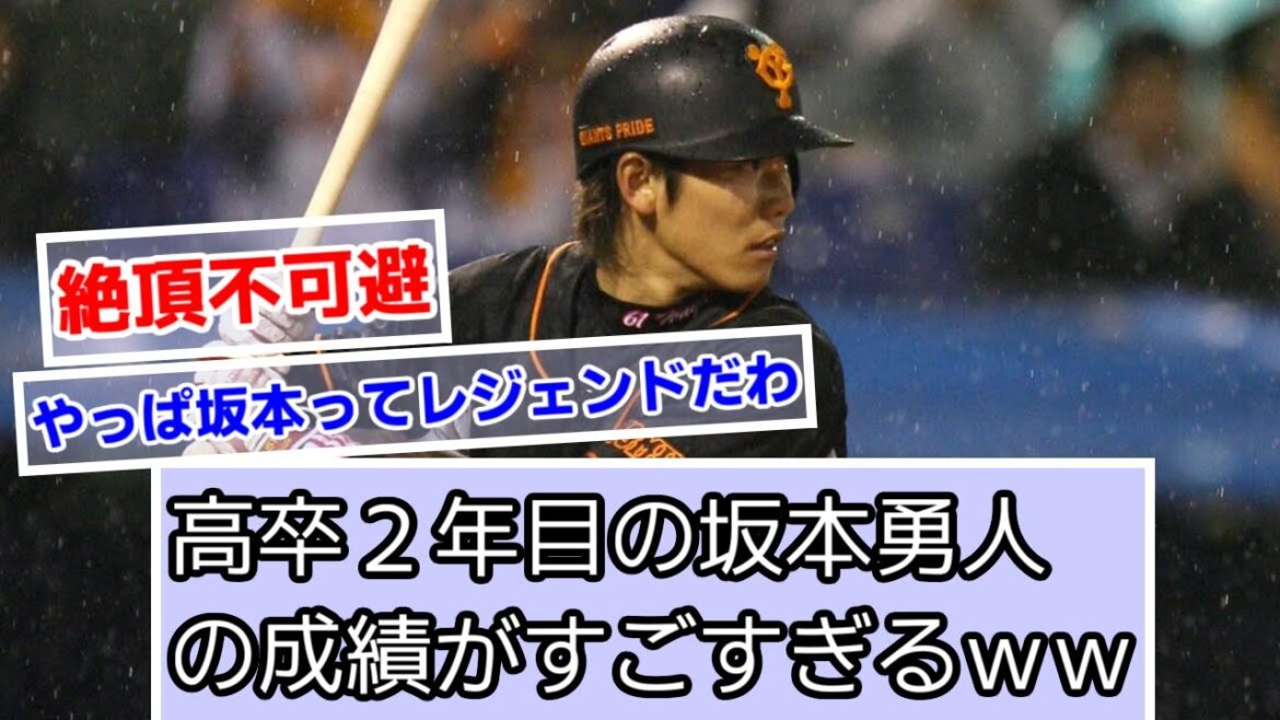 高卒二年目の坂本勇人の成績がすごすぎるｗｗｗ【読売ジャイアンツ】【巨人】【なんＪ野球】